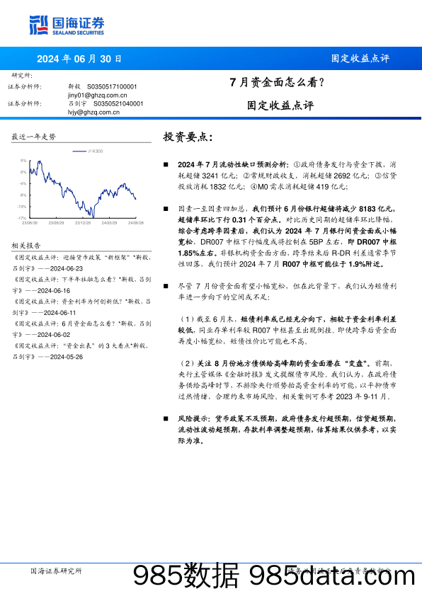 固定收益点评：7月资金面怎么看？-240630-国海证券