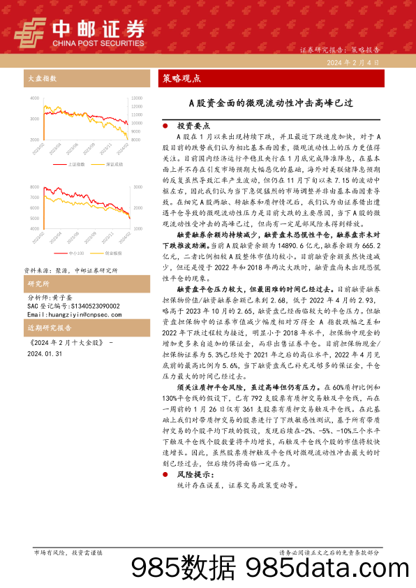 策略观点：A股资金面的微观流动性冲击高峰已过-20240204-中邮证券