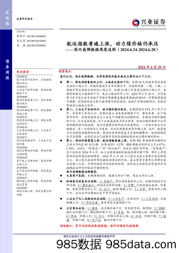 国内高频数据追踪：航运指数普遍上涨，动力煤价格仍承压-240629-兴业证券