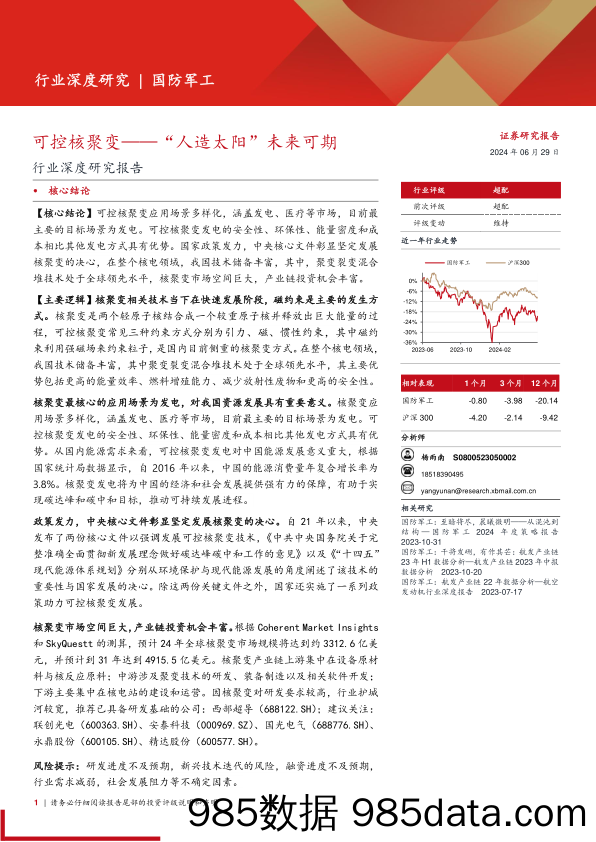 国防军工行业深度研究报告：可控核聚变，“人造太阳”未来可期-240629-西部证券