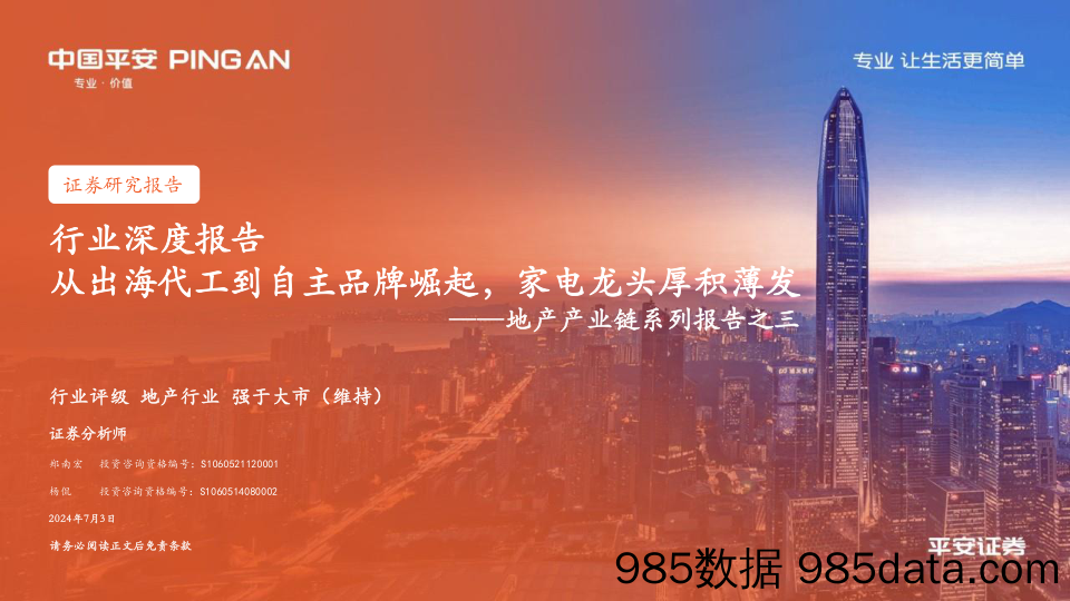 地产产业链系列报告之三：从出海代工到自主品牌崛起，家电龙头厚积薄发-240703-平安证券