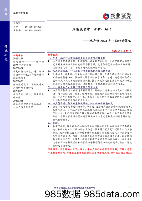 地产债2024年中期投资策略-周期变动中：深耕、细作-240629-兴业证券