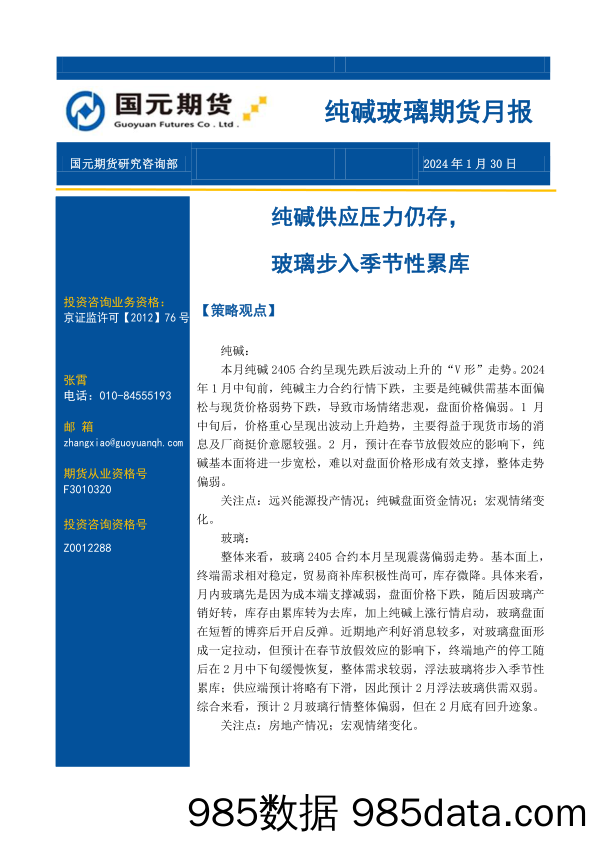 纯碱玻璃期货月报：纯碱供应压力仍存，玻璃步入季节性累库-20240130-国元期货