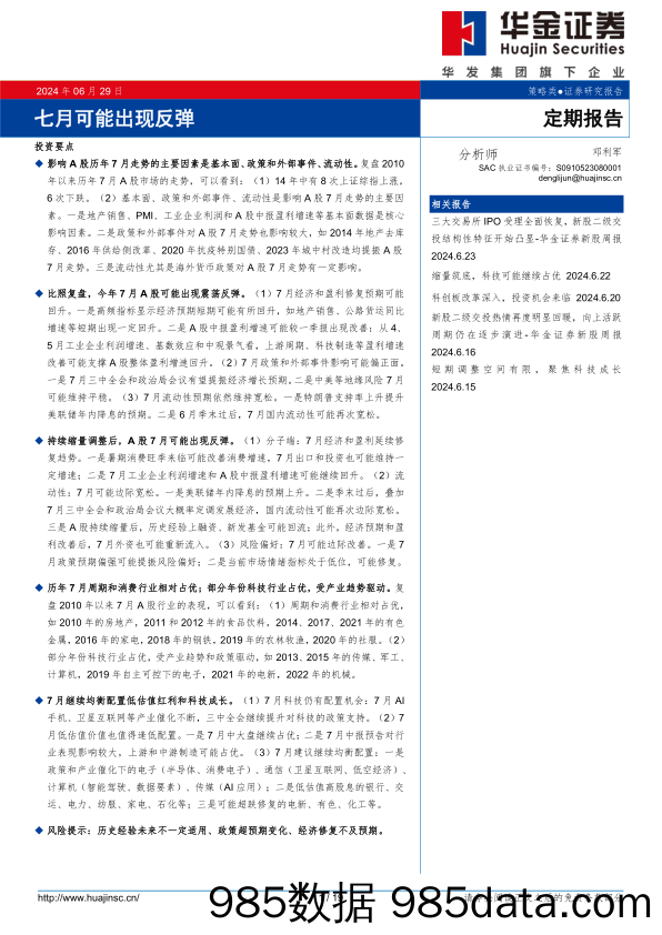 定期报告：七月可能出现反弹-240629-华金证券