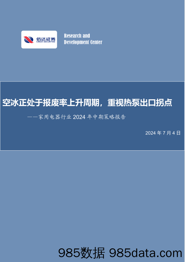 家用电器行业2024年中期策略报告：空冰正处于报废率上升周期，重视热泵出口拐点-240704-信达证券