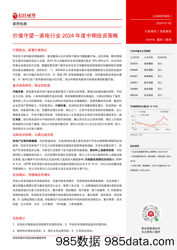 家电行业2024年度中期投资策略：价值守望-240702-长江证券插图2