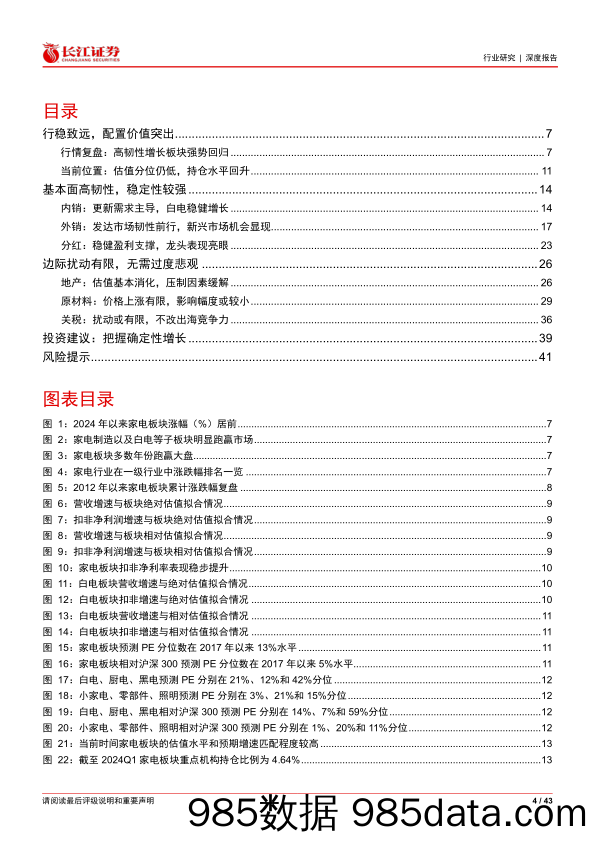 家电行业2024年度中期投资策略：价值守望-240702-长江证券插图3