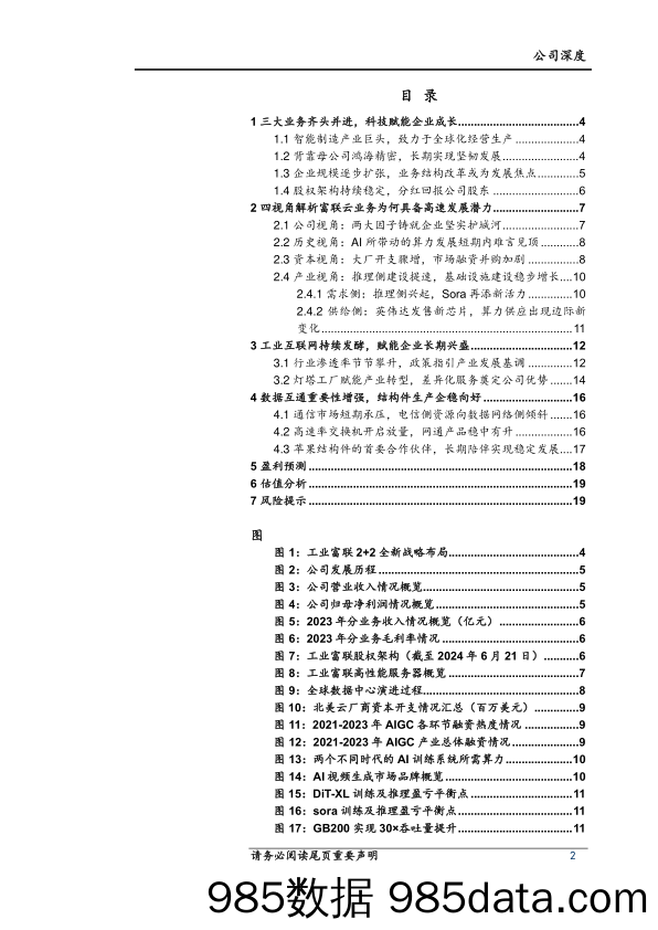 工业富联(601138)深度研究报告：乘AI发展东风，高端制造龙头实现坚毅成长-240702-上海证券插图1