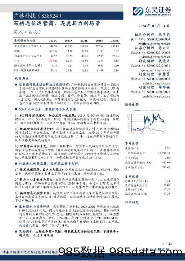 广脉科技(838924)深耕通信运营商，逐鹿算力新场景-240704-东吴证券