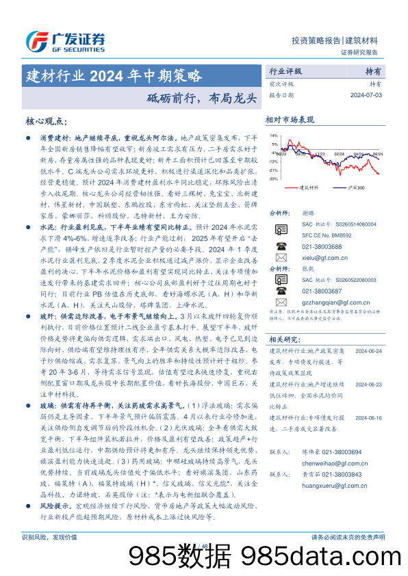 建材行业2024年中期策略：砥砺前行，布局龙头-240703-广发证券