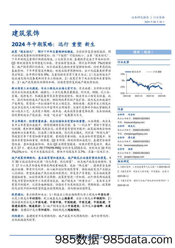 建筑装饰行业2024年中期策略：远行，重塑，新生-240630-国盛证券