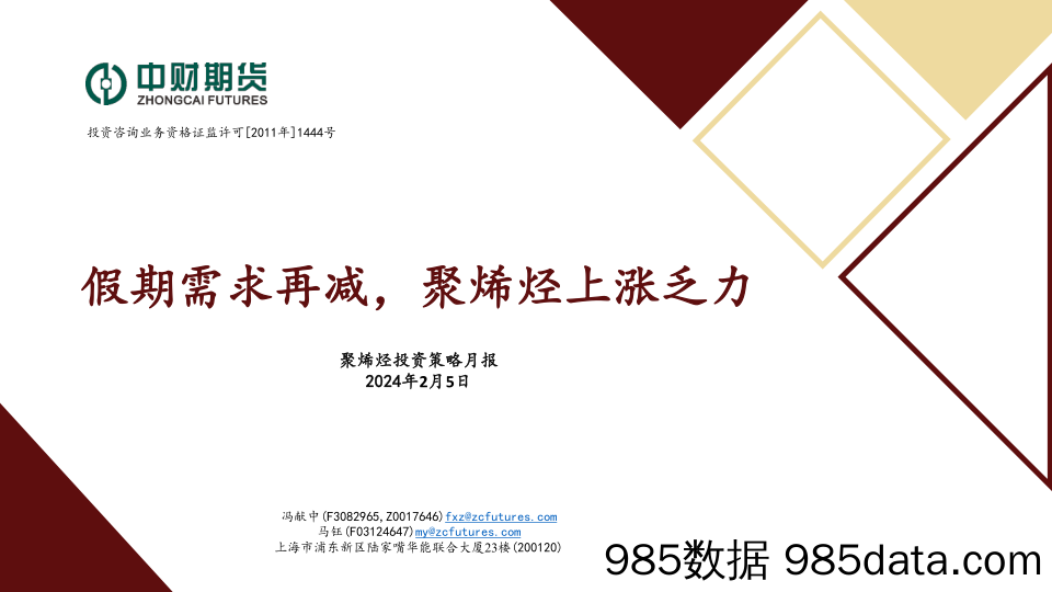 聚烯烃投资策略月报：假期需求再减，聚烯烃上涨乏力-20240205-中财期货