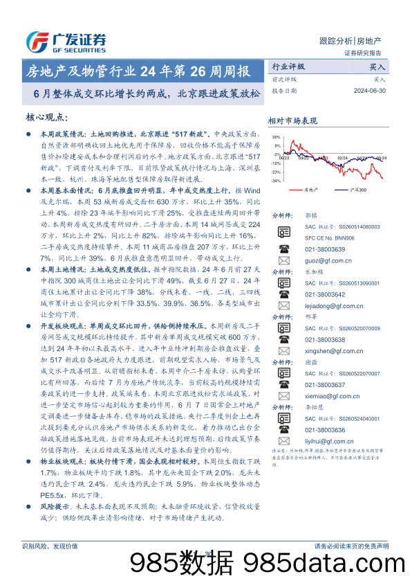 房地产及物管行业24年：6月整体成交环比增长约两成，北京跟进政策放松-240630-广发证券