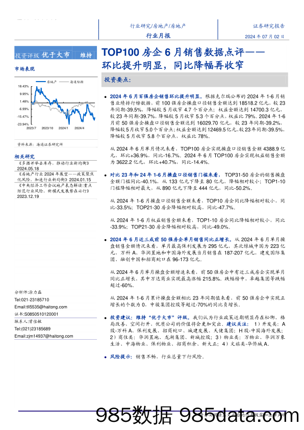 房地产行业TOP100房企6月销售数据点评：环比提升明显，同比降幅再收窄-240702-海通证券