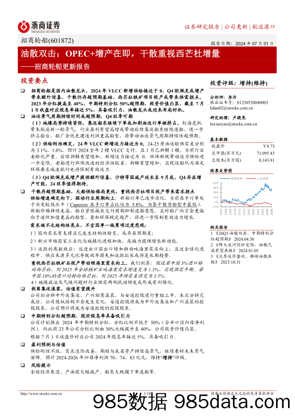 招商轮船(601872)更新报告：油散双击：OPEC%2b增产在即，干散重视西芒杜增量-240701-浙商证券