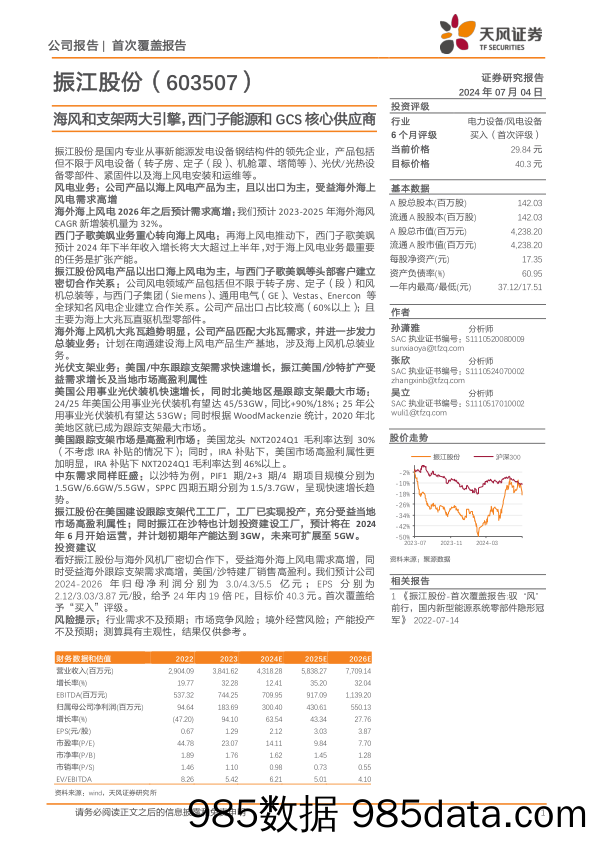 振江股份(603507)海风和支架两大引擎，西门子能源和GCS核心供应商-240704-天风证券