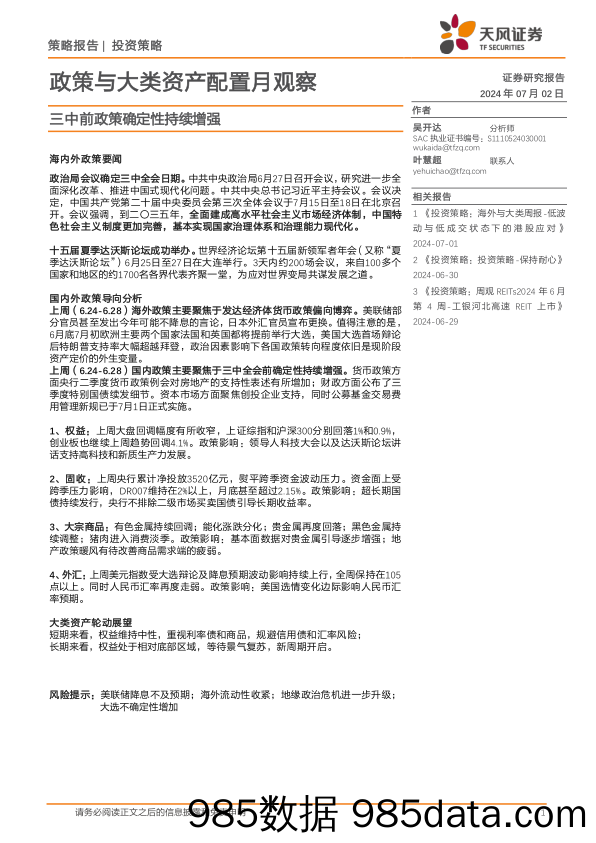 政策与大类资产配置月观察：三中前政策确定性持续增强-240702-天风证券