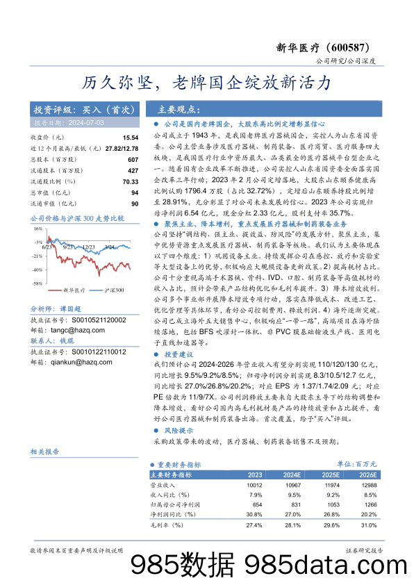 新华医疗(600587)历久弥坚，老牌国企绽放新活力-240703-华安证券