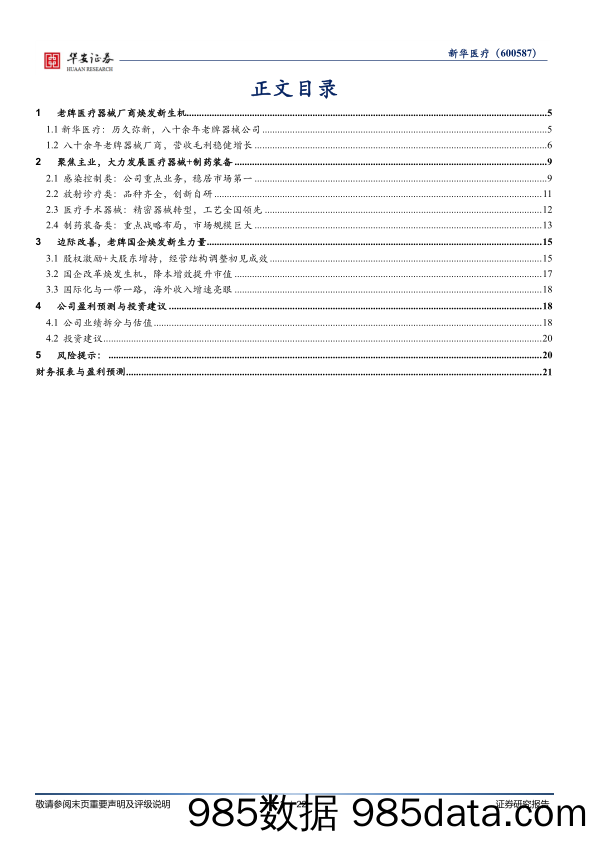 新华医疗(600587)历久弥坚，老牌国企绽放新活力-240703-华安证券插图2