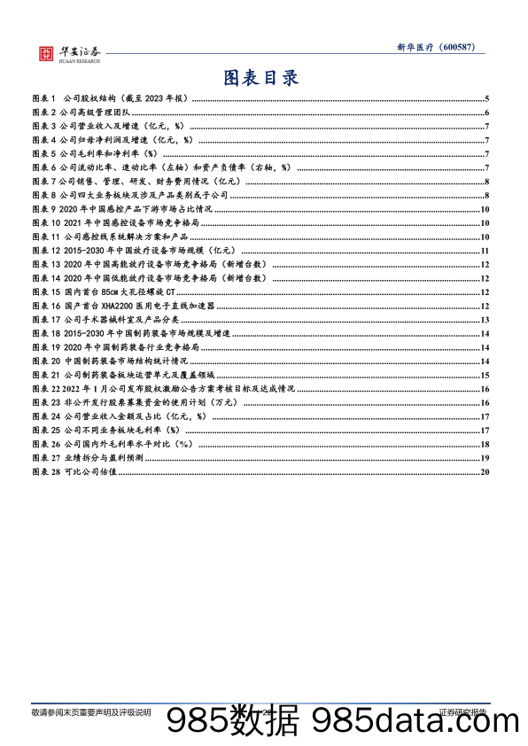 新华医疗(600587)历久弥坚，老牌国企绽放新活力-240703-华安证券插图3