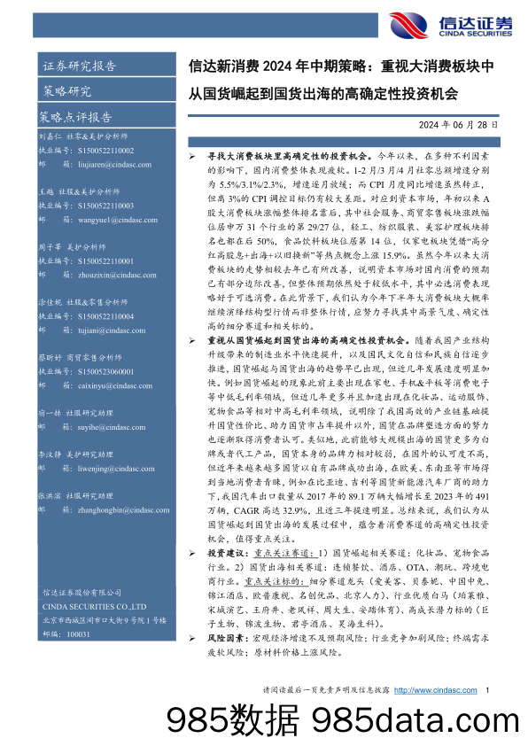 新消费行业2024年中期策略：重视大消费板块中从国货崛起到国货出海的高确定性投资机会-240628-信达证券