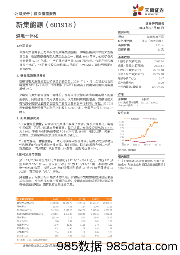 新集能源(601918)煤电一体化-240704-天风证券