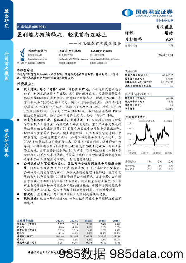 方正证券(601901)首次覆盖报告：盈利能力持续释放，轻装前行在路上-240701-国泰君安