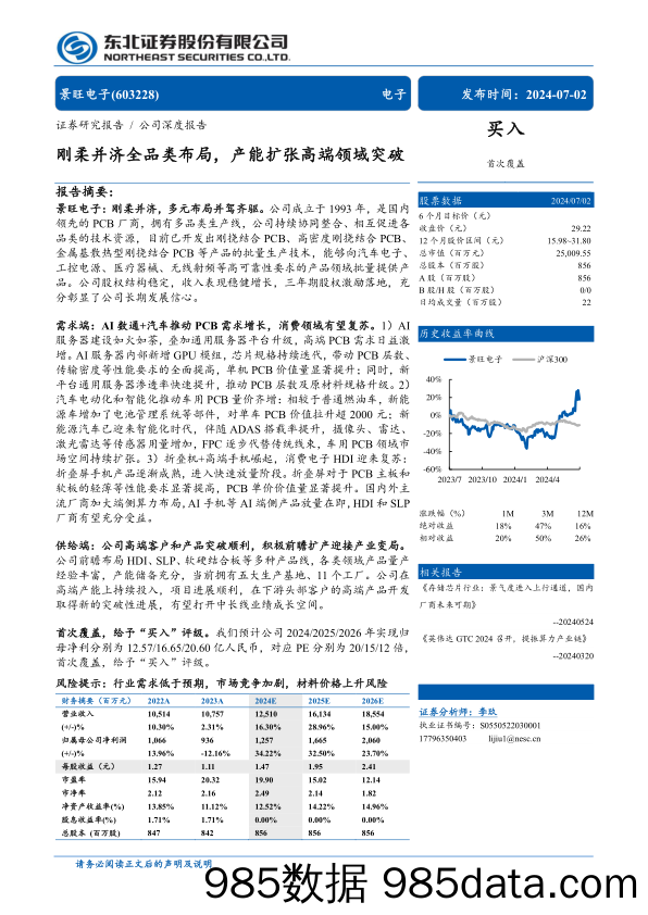 景旺电子(603228)刚柔并济全品类布局，产能扩张高端领域突破-240702-东北证券