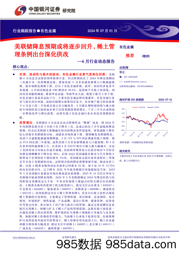 有色金属行业6月行业动态报告：美联储降息预期或将逐步回升，稀土管理条例出台深化供改-240701-银河证券