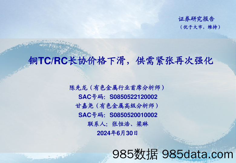 有色金属行业：铜TC、RC长协价格下滑，供需紧张再次强化-240630-海通证券