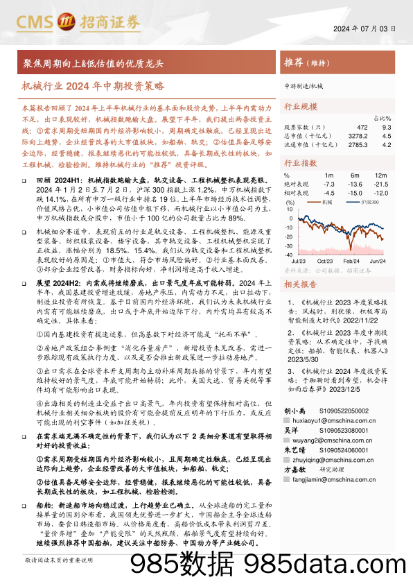 机械行业2024年中期投资策略：聚焦周期向上%26低估值的优质龙头-240703-招商证券