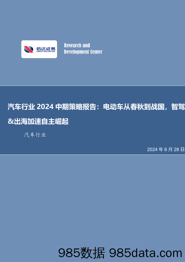 汽车行业2024中期策略报告：电动车春秋战国，智驾%26出海加速自主崛起-240628-信达证券