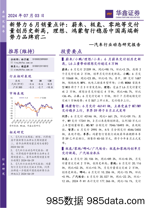 汽车行业动态研究报告-新势力6月销量点评：蔚来、极氪、零跑等交付量创历史新高，理想、鸿蒙智行稳居中国高端新势力品牌前二-240703-华鑫证券插图