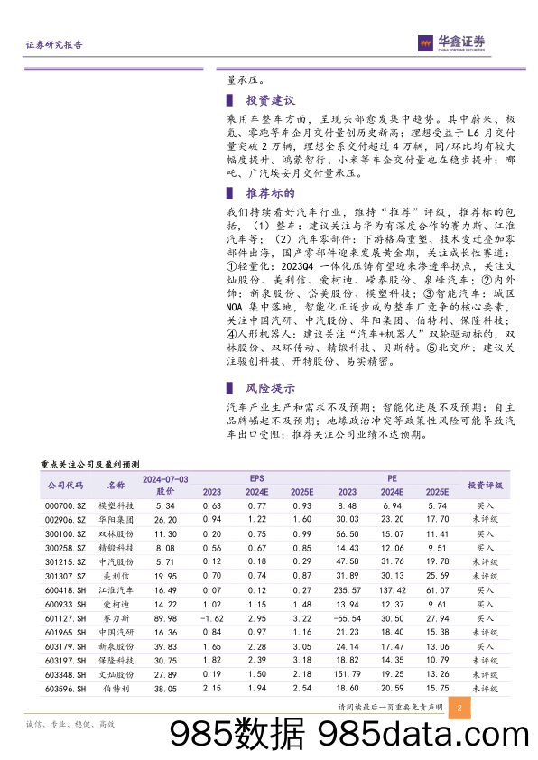 汽车行业动态研究报告-新势力6月销量点评：蔚来、极氪、零跑等交付量创历史新高，理想、鸿蒙智行稳居中国高端新势力品牌前二-240703-华鑫证券插图1