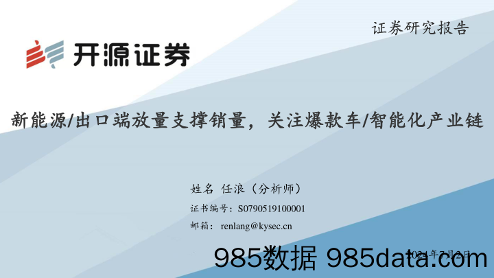 汽车行业：新能源／出口端放量支撑销量，关注爆款车／智能化产业链-240702-开源证券