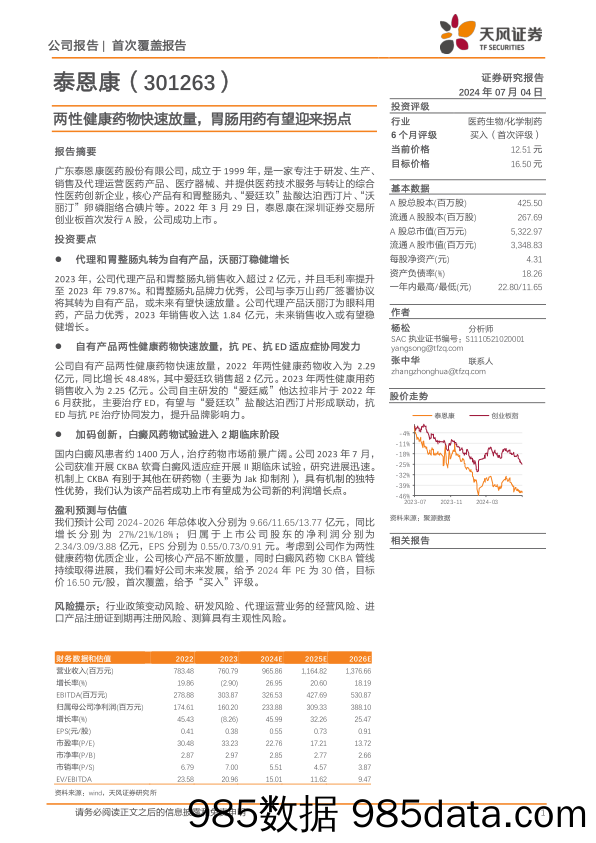 泰恩康(301263)两性健康药物快速放量，胃肠用药有望迎来拐点-240704-天风证券