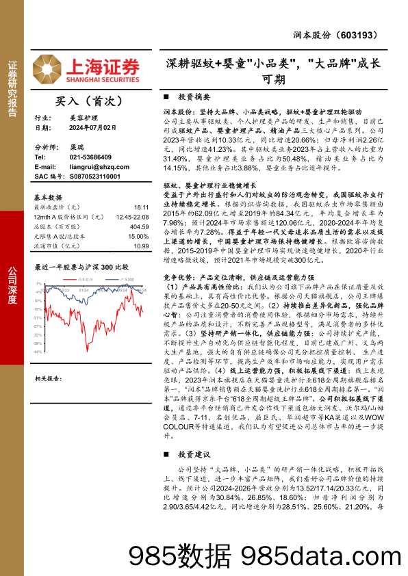 润本股份(603193)深耕驱蚊%2b婴童“小品类”，“大品牌”成长可期-240702-上海证券