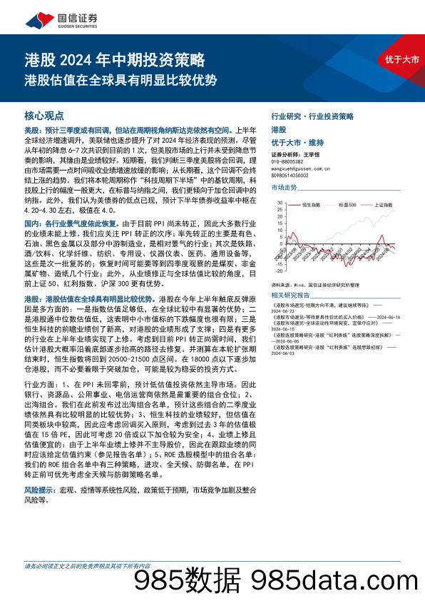 港股2024年中期投资策略：港股估值在全球具有明显比较优势-240630-国信证券