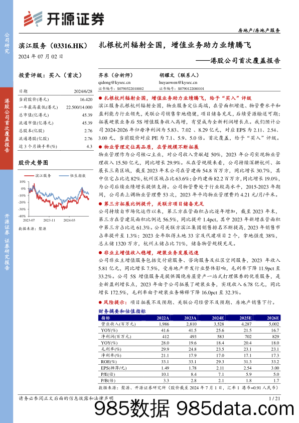 滨江服务(03316.HK)港股公司首次覆盖报告：扎根杭州辐射全国，增值业务助力业绩腾飞-240702-开源证券