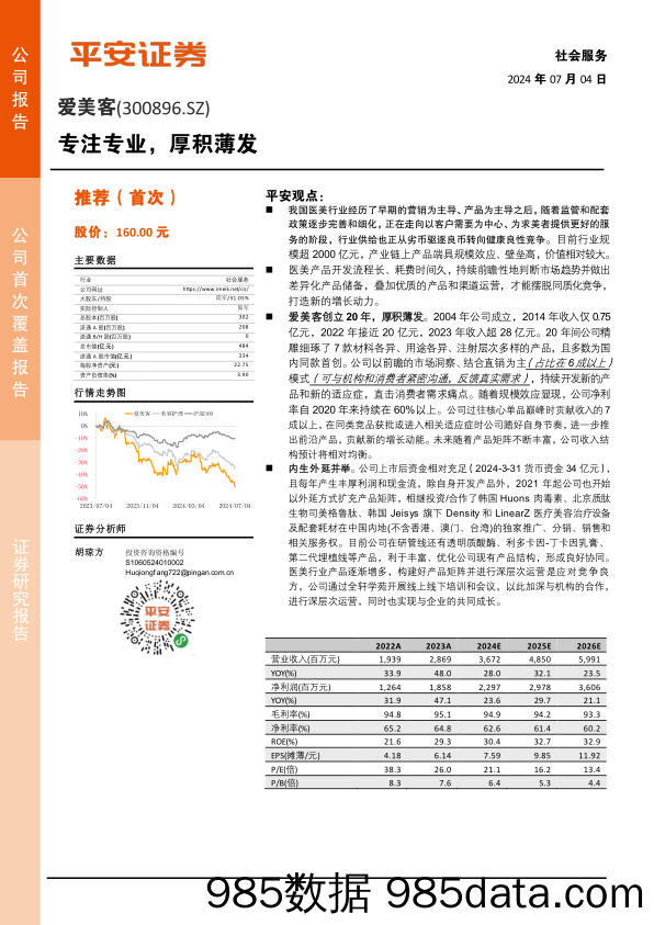 爱美客(300896)专注专业，厚积薄发-240704-平安证券