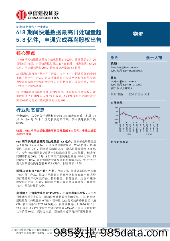 物流行业：618期间快递数据最高日处理量超5.8亿件，申通完成菜鸟股权出售-240630-中信建投