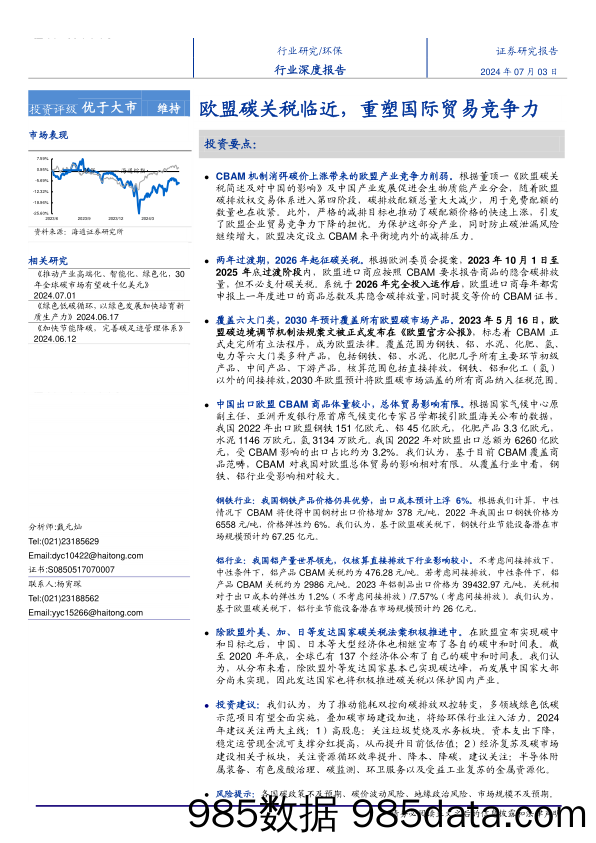 环保行业深度报告：欧盟碳关税临近，重塑国际贸易竞争力-240703-海通证券