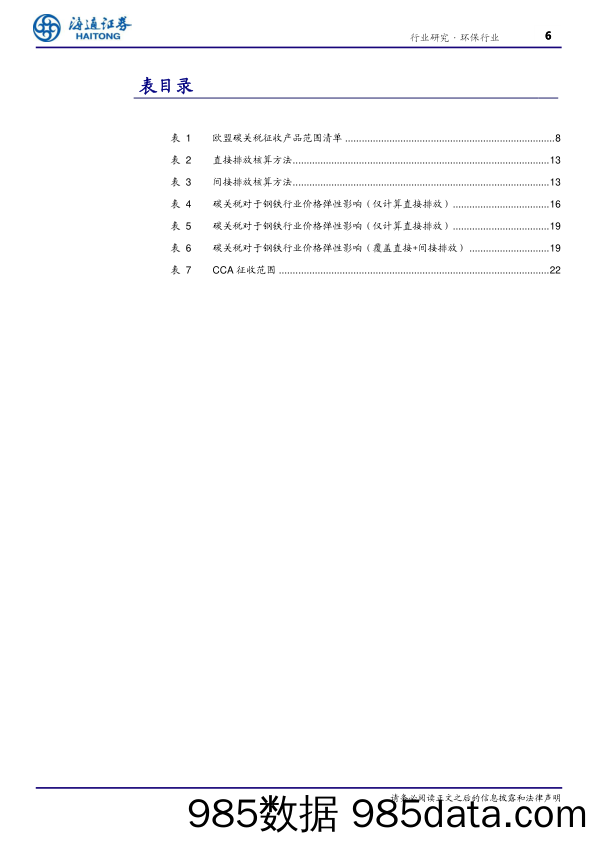 环保行业深度报告：欧盟碳关税临近，重塑国际贸易竞争力-240703-海通证券插图5
