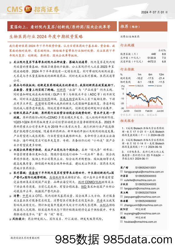 生物医药行业2024年度中期投资策略：震荡向上，看好院内复苏／创新线／原料药／国央企改革等-240701-招商证券