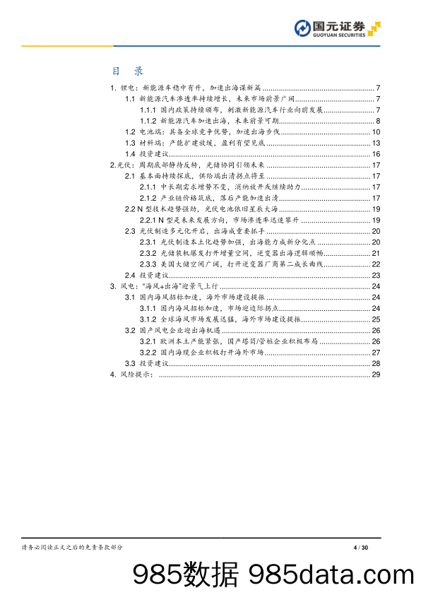 电力设备与新能源行业2024年中期策略：大浪淘沙，革故鼎新-240630-国元证券插图3