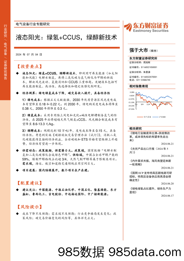 电气设备行业专题研究：液态阳光，绿氢%2bCCUS，绿醇新技术-240704-东方财富证券