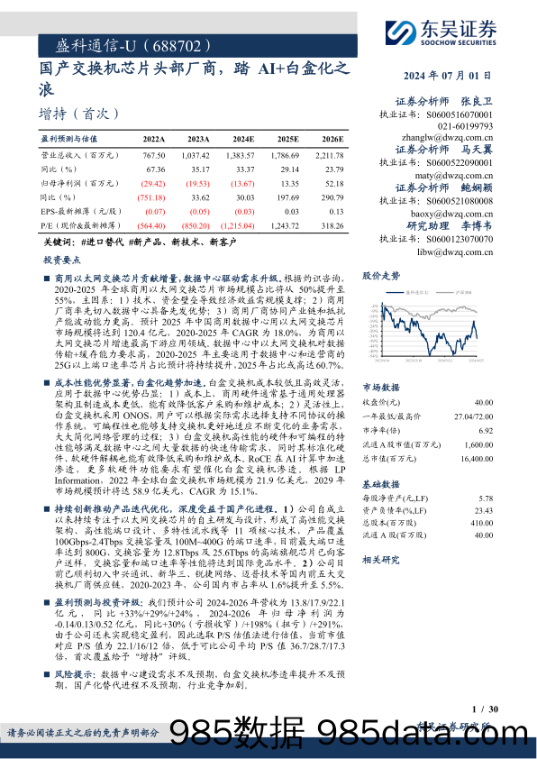 盛科通信-U(688702)国产交换机芯片头部厂商，踏AI%2b白盒化之浪-240701-东吴证券