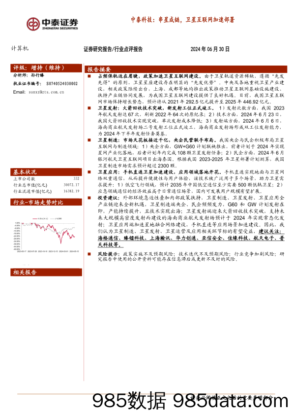 科技行业：串星成链，卫星互联网加速部署-240630-中泰证券