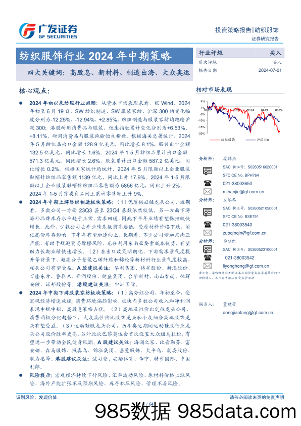 纺织服饰行业2024年中期策略-四大关键词：高股息、新材料、制造出海、大众奥运-240701-广发证券