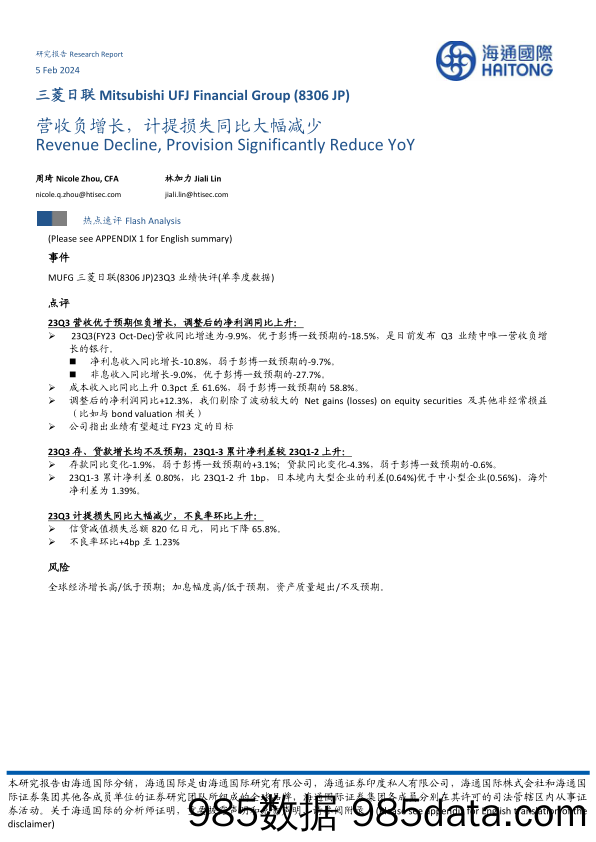 营收负增长，计提损失同比大幅减少-20240205-海通国际